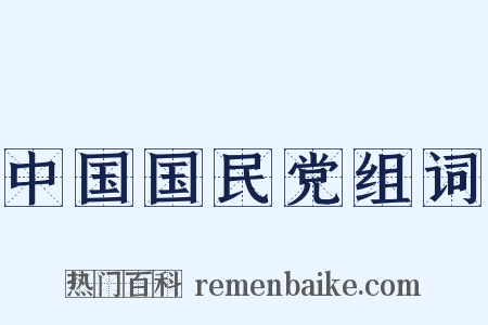 中国国民党组词是什么意思的图片